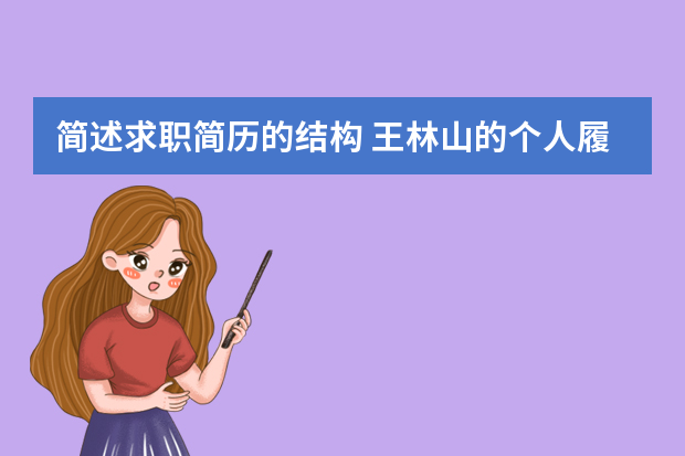简述求职简历的结构 王林山的个人履历